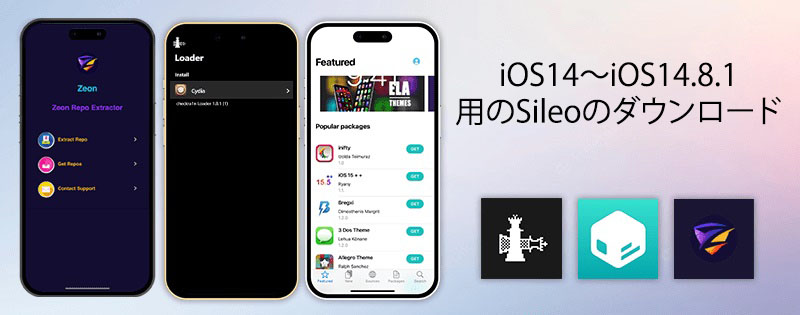 iOS14～iOS14.8.1用のSileo