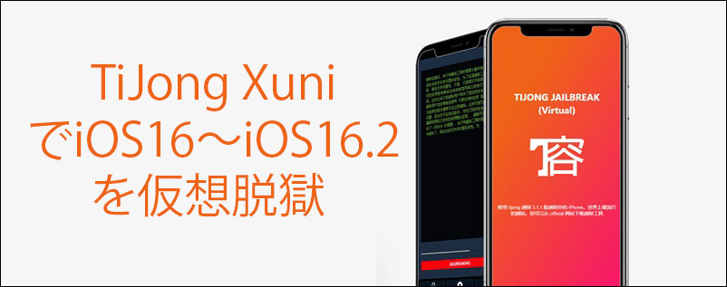 TiJong XuniでiOS16～iOS16.2を仮想脱獄 