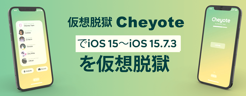 仮想脱獄CheyoteでiOS15〜iOS15.7.3を仮想脱獄