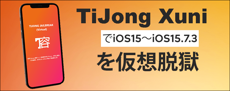  TiJong XuniでiOS15～iOS15.7.3を仮想脱獄
