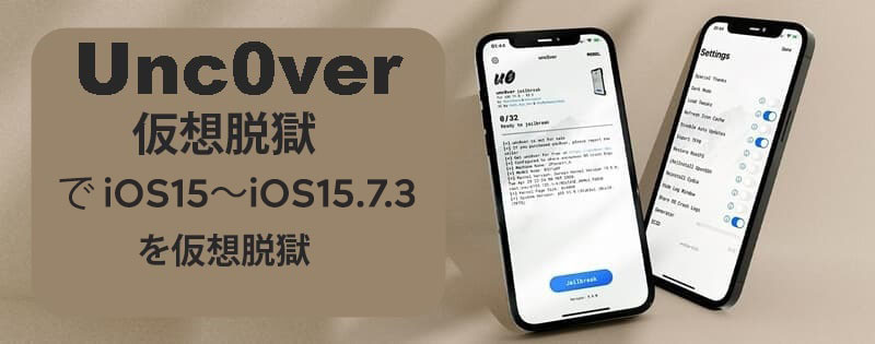 Unc0ver仮想脱獄で iOS15～iOS15.7.3を仮想脱獄