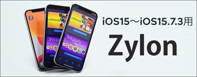 iOS15～iOS15.7.3用Zylon