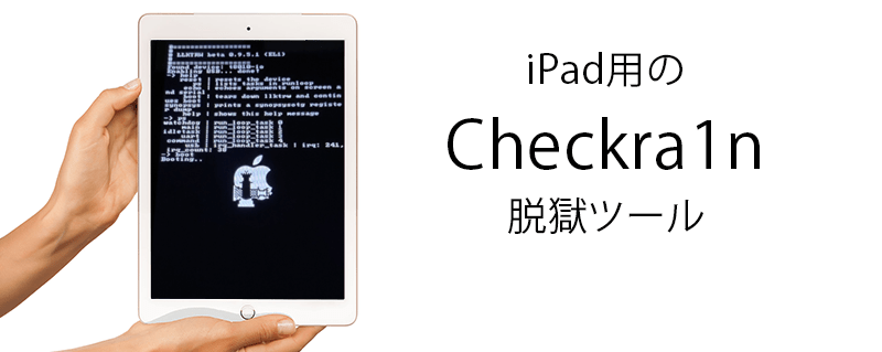 iPad用のCheckra1n脱獄ツール