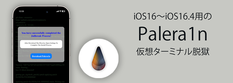 iOS16～iOS16.4用のPalera1n 仮想ターミナル脱獄。