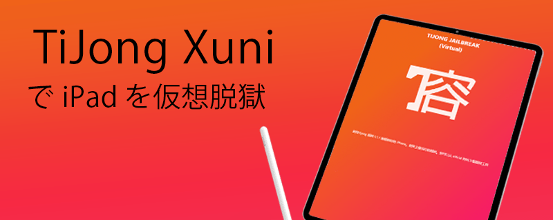 TiJong Xuniで iPad を仮想脱獄