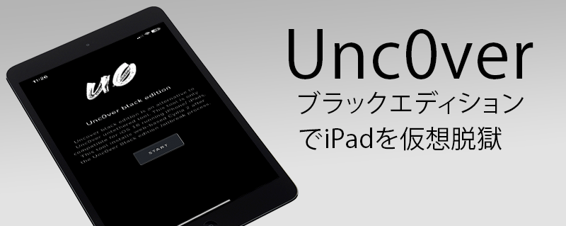  Unc0verブラックエディションでiPadを仮想脱獄