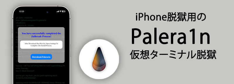 Palera1n仮想ターミナル脱獄でiPhoneを脱獄する。