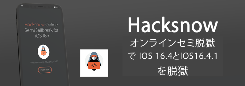 Hacksn0wオンラインセミ脱獄で iOS 16.4とiOS16.4.1を脱獄