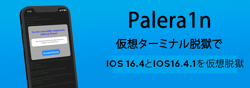  Palera1n 仮想ターミナル脱獄で iOS 16.4とiOS16.4.1を仮想脱獄