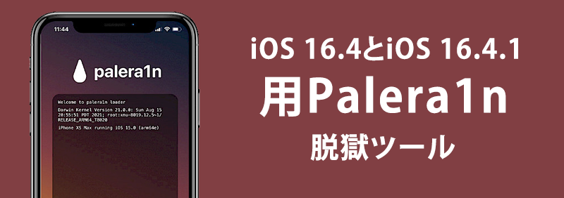 iOS 16.4とiOS 16.4.1用のPalera1n脱獄ツール