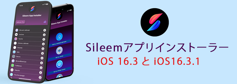 Sileemアプリインストーラー iOS 16.3 と iOS16.3.1