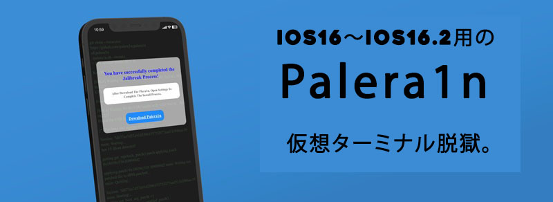 iOS16～iOS16.2用のPalera1n 仮想ターミナル脱獄。