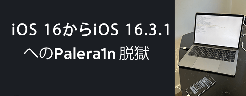 iOS 16からiOS 16.3.1へのPalera1n 脱獄
