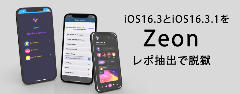 iOS16.3とiOS16.3.1をZeonレポ抽出で脱獄 