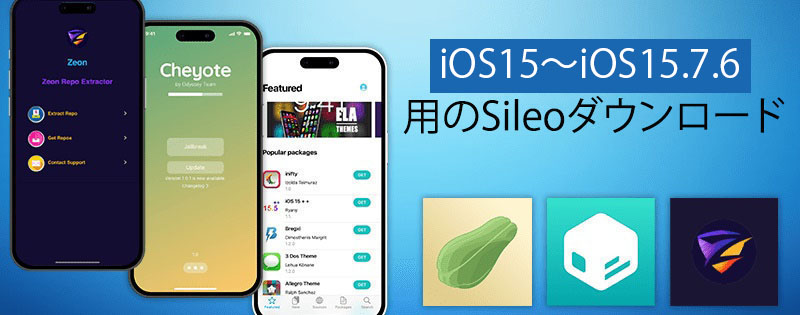 iOS15～iOS15.7.6用のSileoダウンロード