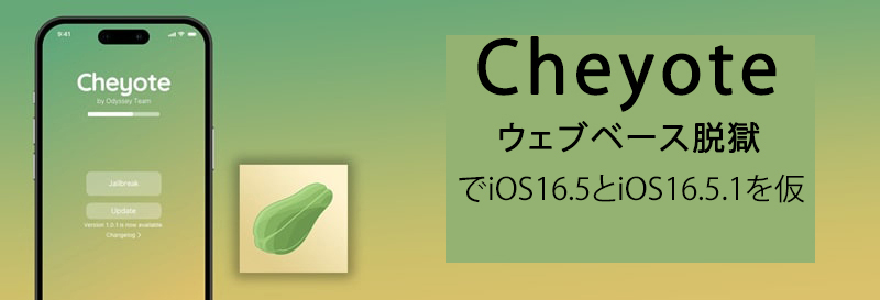 Cheyoteウェブベース脱獄でiOS16.5とiOS16.5.1を仮想脱獄