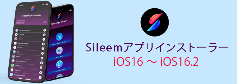 Sileemアプリインストーラー  iOS16 ～ iOS16.2