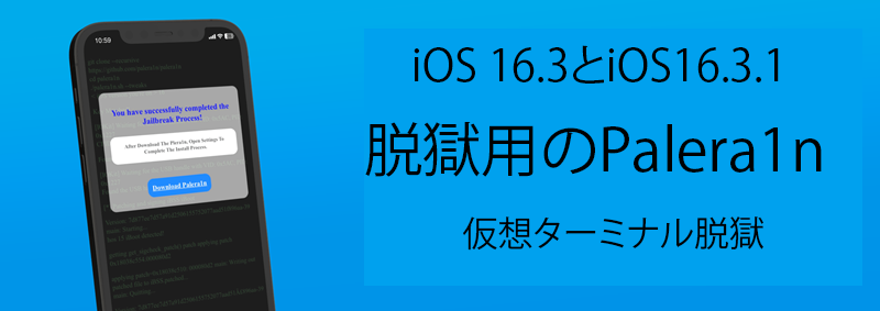 iOS 16.3とiOS16.3.1脱獄用のPalera1n 仮想ターミナル脱獄