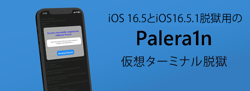 iOS 16.5とiOS16.5.1脱獄用のPalera1n 仮想ターミナル脱獄