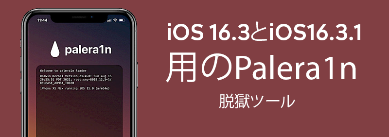 iOS 16.3とiOS16.3.1 用のPalera1n脱獄ツール