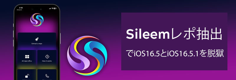 Sileemレポ抽出でiOS16.5とiOS16.5.1を脱獄