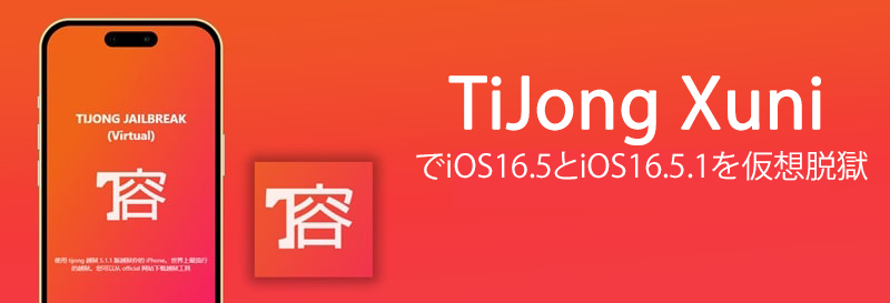 TiJong XuniでiOS16.5とiOS16.5.1を仮想脱獄