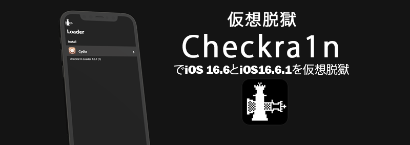 仮想脱獄Checkra1nでiOS 16.6とiOS16.6.1を仮想脱獄