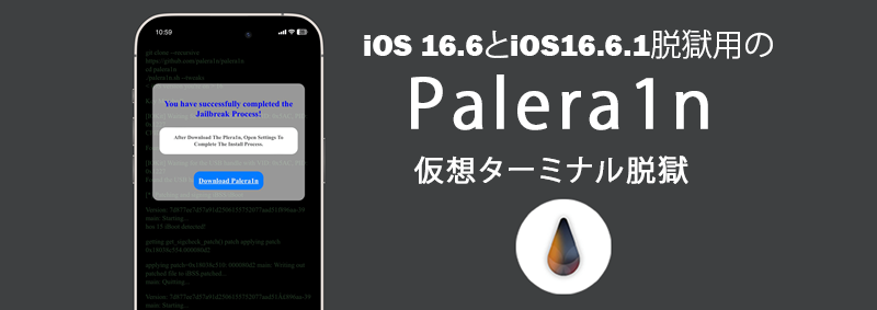 iOS 16.6とiOS16.6.1脱獄用のPalera1n 仮想ターミナル脱獄