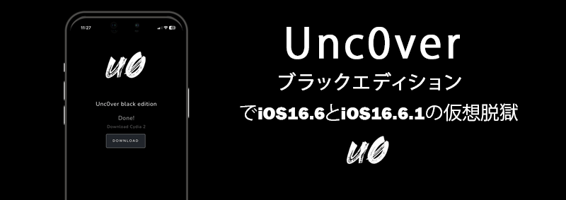 Unc0verブラックエディションでiOS16.6とiOS16.6.1の仮想脱獄