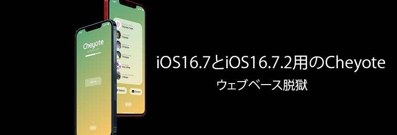 iOS16.7とiOS16.7.2用のCheyoteウェブベース脱獄