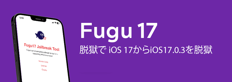 Fugu 17 脱獄で iOS 17からiOS17.0.3を脱獄