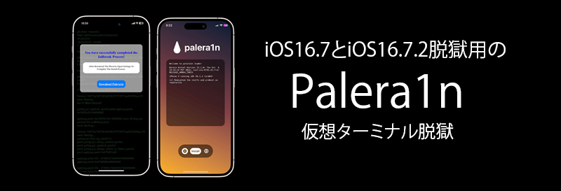 iOS16.7とiOS16.7.2脱獄用のPalera1n 仮想ターミナル脱獄