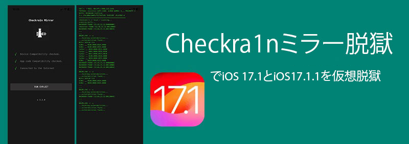 Checkra1nミラー脱獄でiOS 17.1とiOS17.1.1を仮想脱獄