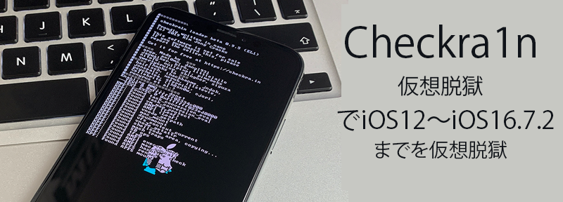 Checkra1n仮想脱獄でiOS12～iOS16.7.2までを仮想脱獄