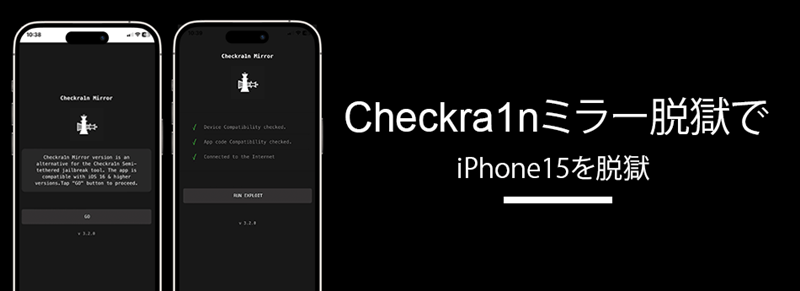 Checkra1nミラー脱獄でiPhone 15を仮想脱獄