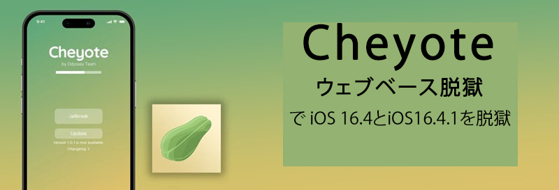 Cheyoteウェブベース脱獄で iOS 16.4とiOS16.4.1を脱獄