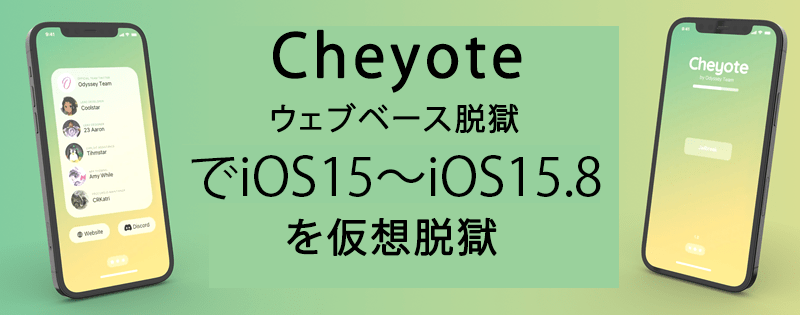 Cheyoteウェブベース脱獄でiOS15〜iOS15.8を仮想脱獄
