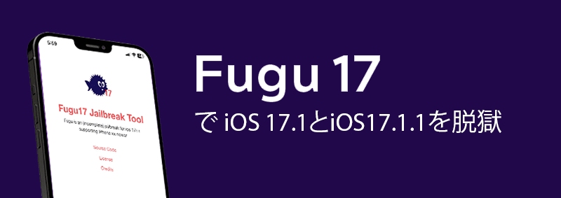 Fugu17脱獄で iOS 17.1とiOS17.1.1を脱獄