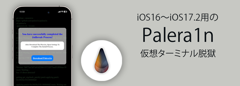  iOS16〜iOS17.2用のPalera1n 仮想ターミナル脱獄 