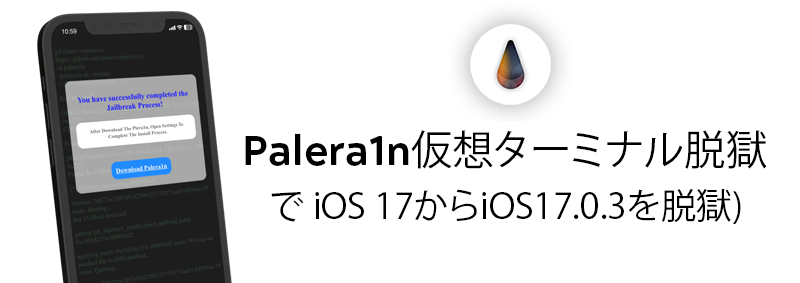  Palera1n仮想ターミナル脱獄で iOS 17からiOS17.0.3を脱獄) 
