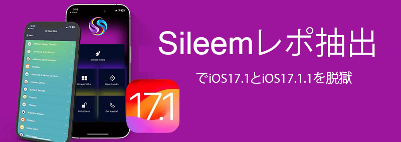 Sileemレポ抽出でiOS17.1とiOS17.1.1を脱獄 