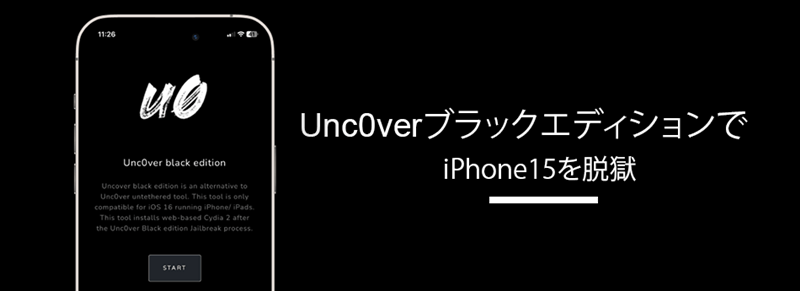 Unc0verブラックエディションでiPhone 15を仮想脱獄