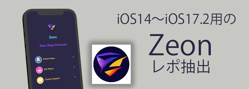  iOS14～iOS17.2用のZeonレポ抽出
