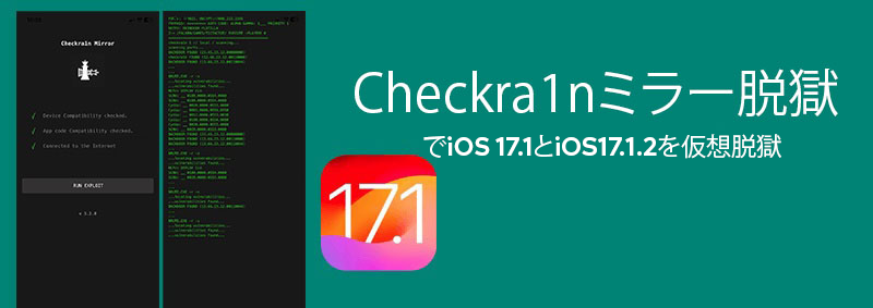 Checkra1nミラー脱獄でiOS 17.1とiOS17.1.2を仮想脱獄 