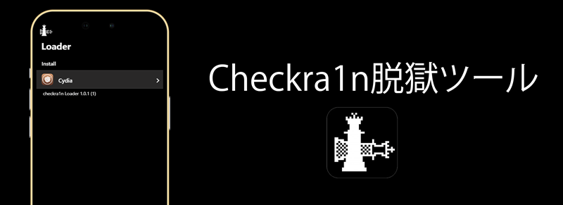 Checkra1n脱獄ツール