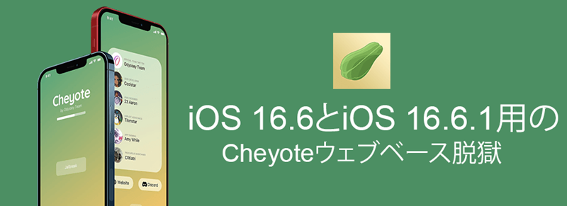 iOS 16.6とiOS 16.6.1用のCheyoteウェブベース脱獄
