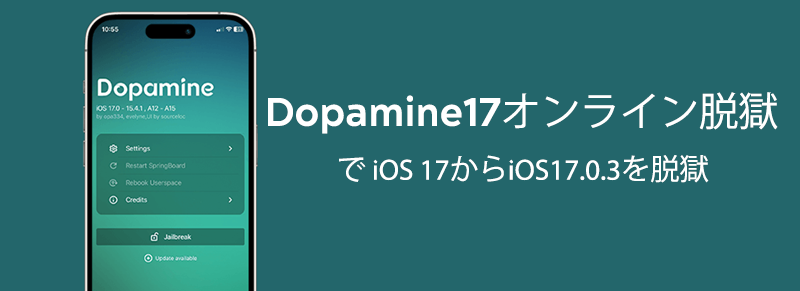 Dopamine17オンライン脱獄で iOS 17からiOS17.0.3を脱獄