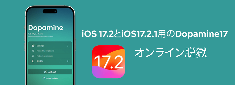  iOS 17.2とiOS17.2.1用のDopamine17オンライン脱獄 