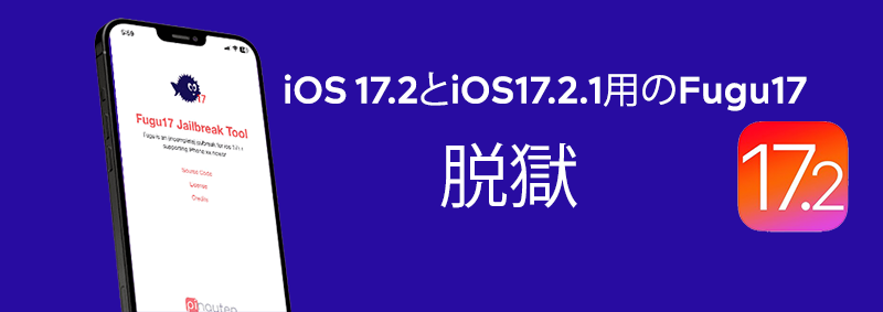  iOS 17.2とiOS17.2.1用のFugu17脱獄
