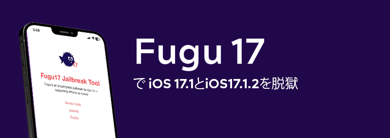 Fugu17脱獄で iOS 17.1とiOS17.1.2を脱獄